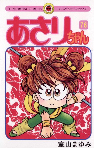 あさりちゃん 76