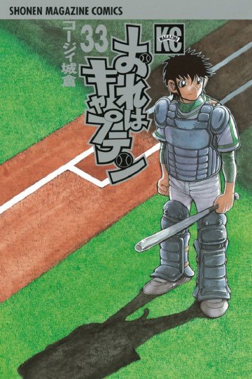 おれはキャプテン 33