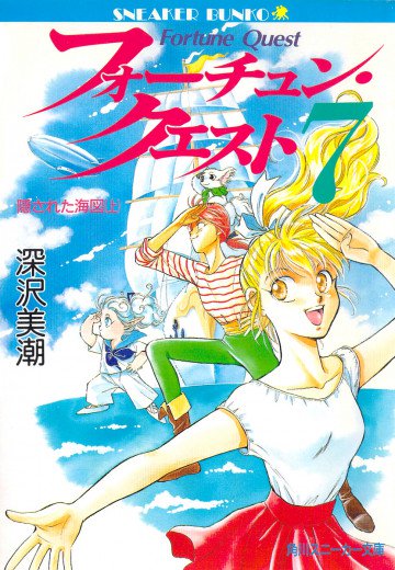 フォーチュン・クエスト 7