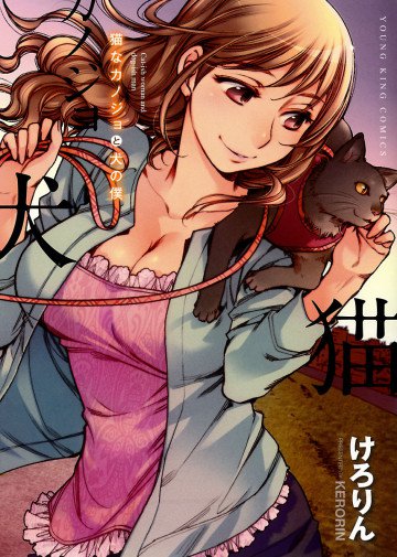猫なカノジョと犬の僕 1