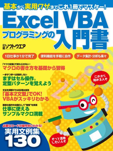 Excel VBAプログラミングの入門書(日経BP Next ICT選書) 