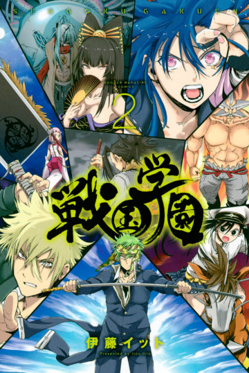 戦国学園 2