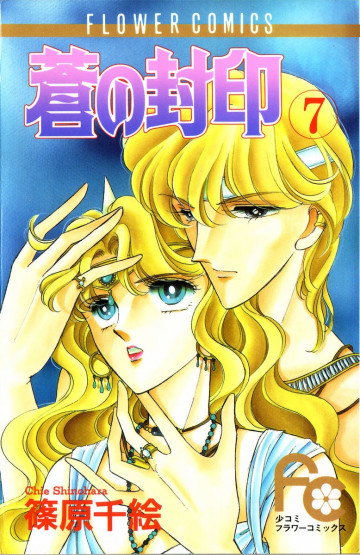 蒼(あお)の封印 7