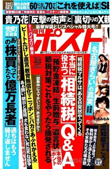 週刊ポスト 2017年12月8日号 