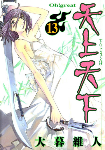 天上天下 モノクロ版 13