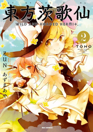 東方茨歌仙 ～Wild and Horned Hermit. 2