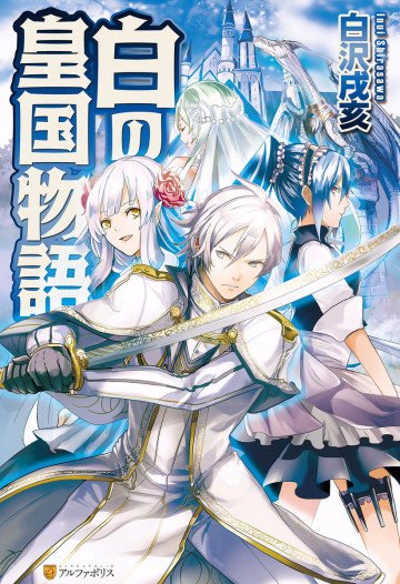 白の皇国物語 1