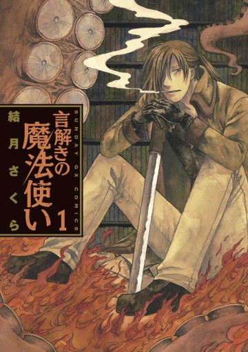 言解きの魔法使い 1