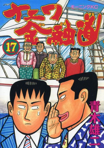ナニワ金融道 17