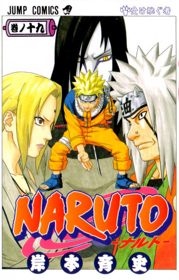 NARUTO-ナルト- 19
