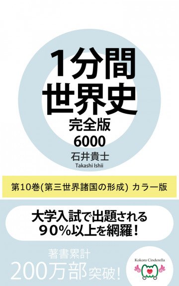 1分間世界史完全版6000 10