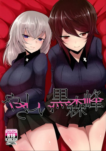 やさしい黒森峰 