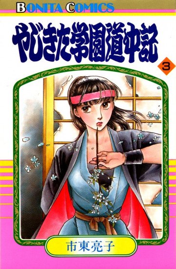 やじきた学園道中記 3