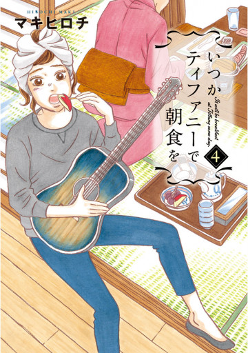 いつかティファニーで朝食を 4