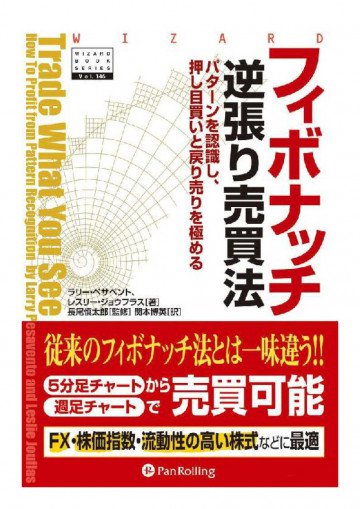 フィボナッチ逆張り売買法  ──パターンを認識し、押し目買いと戻り売りを極める 
