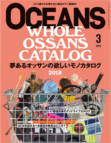 OCEANS 2018年3月号 