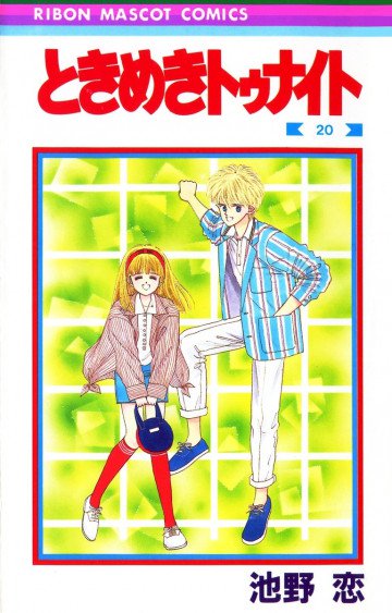 ときめきトゥナイト 20