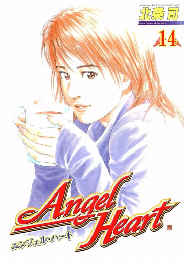 エンジェル・ハート 14