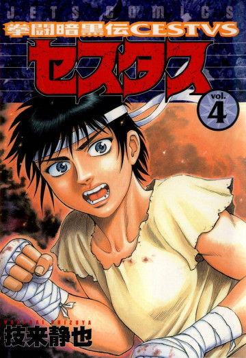 拳闘暗黒伝セスタス 4