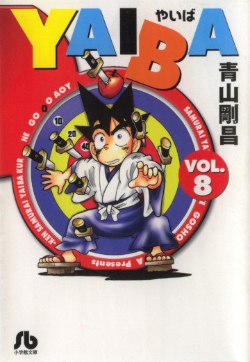YAIBA 文庫版 8