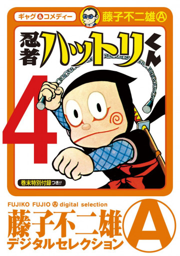 忍者ハットリくん デジタルセレクション 4