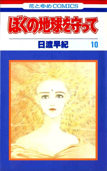 ぼくの地球を守って 10