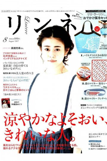 リンネル 2017年 8月号【低画質版】 