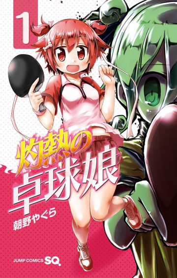 灼熱の卓球娘 1