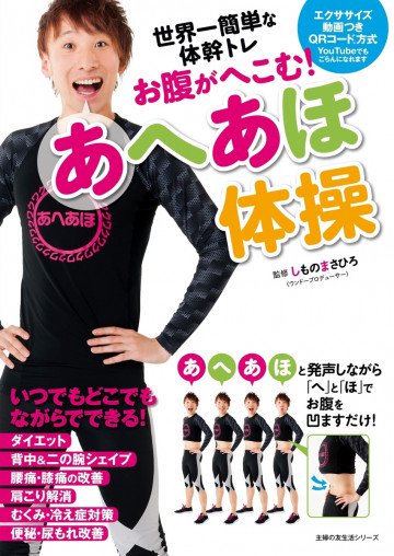お腹がへこむ!あへあほ体操 