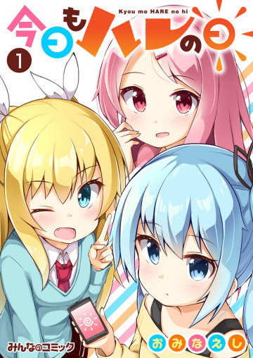 今日もハレの日 1