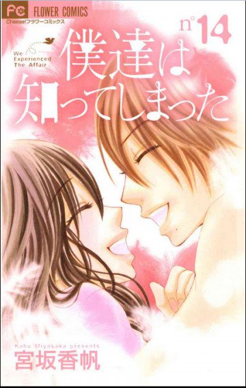 僕達は知ってしまった 14