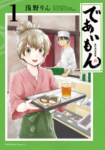 であいもん 1