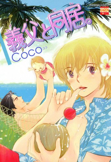 義父と同居。 