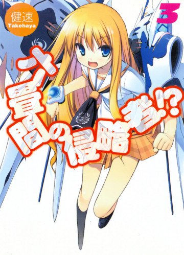 六畳間の侵略者!? 3