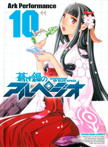 蒼き鋼のアルペジオ 10