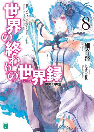 世界の終わりの世界録<アンコール> 8