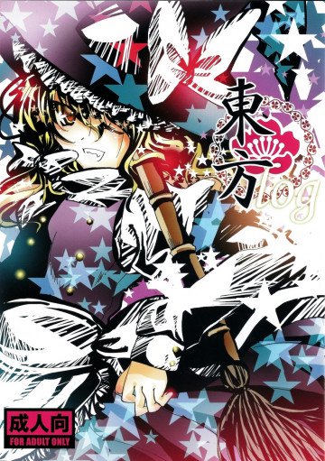 東方log 