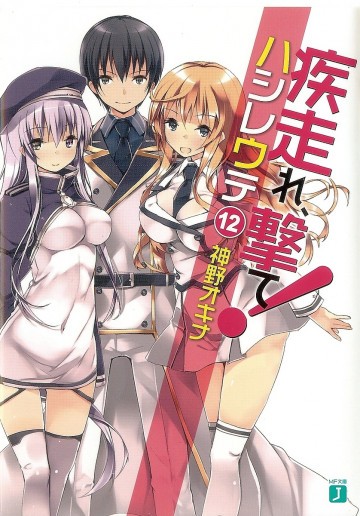 疾走れ、撃て! 12