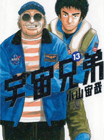宇宙兄弟 13