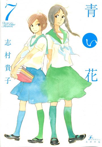 青い花 7