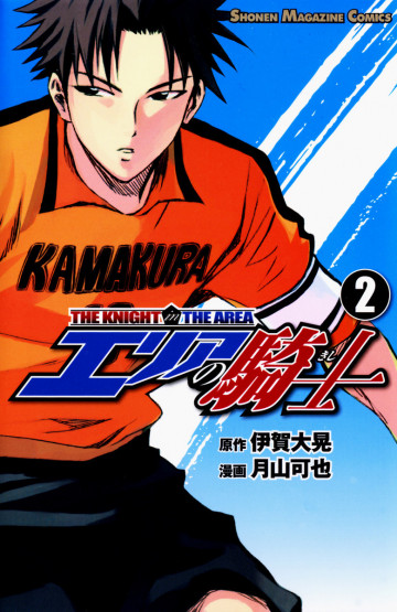 エリアの騎士 2