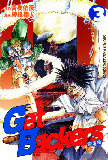 GetBackers-奪還屋- 3