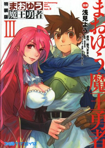 まおゆう魔王勇者 3
