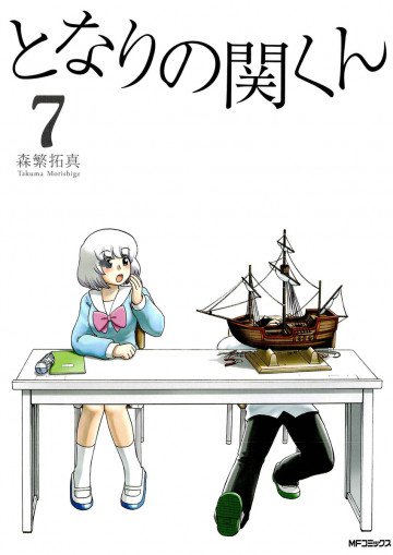 となりの関くん 7
