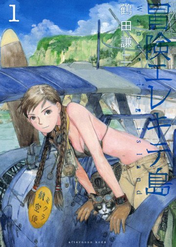 冒険エレキテ島 1