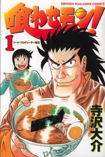 喰わせモン! 1