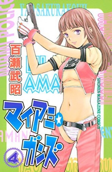 マイアミ★ガンズ 4