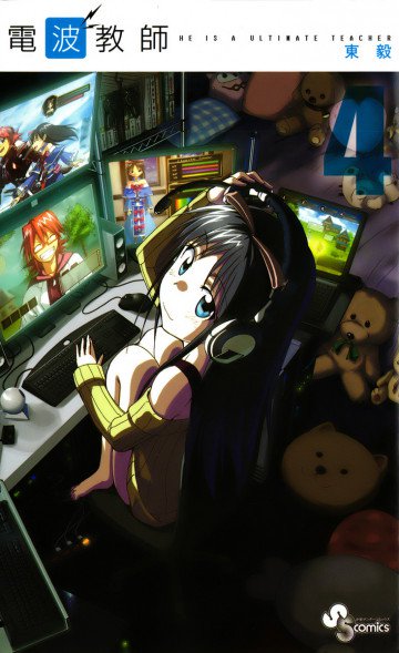 電波教師 4