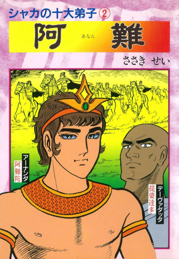 シャカの十大弟子 2
