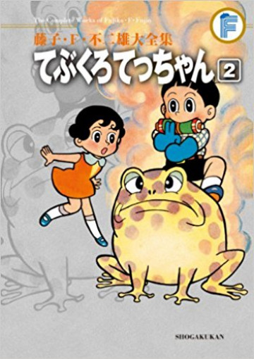 藤子・F・不二雄大全集 てぶくろてっちゃん (紙書籍版) 2